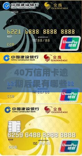 40万信用卡严重逾期后果有哪些