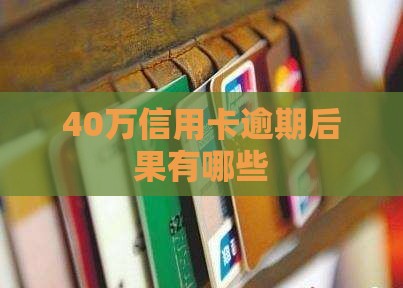 40万信用卡严重逾期后果有哪些