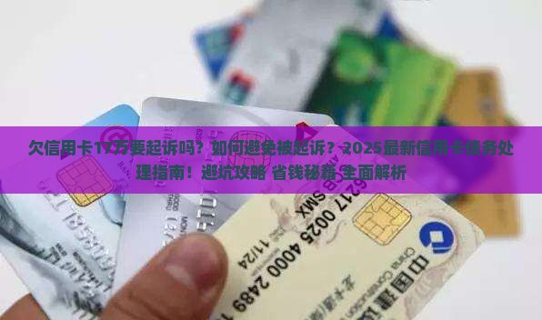 欠信用卡17万要起诉吗如何解决
