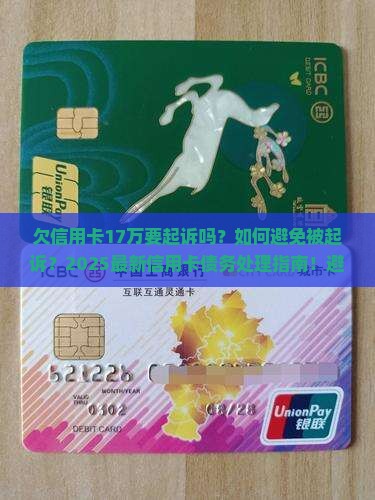 欠信用卡17万要起诉吗如何解决
