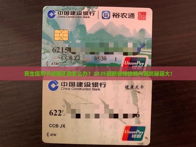 民生信用卡逾期还款联系方式