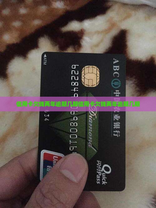 信用卡欠钱两年逾期几期
