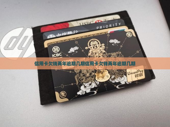 信用卡欠钱两年逾期几期