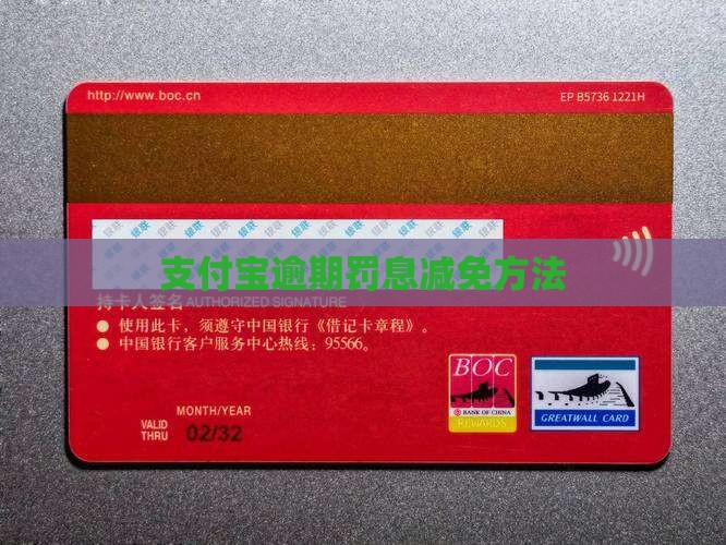 支付宝逾期罚金减免方法