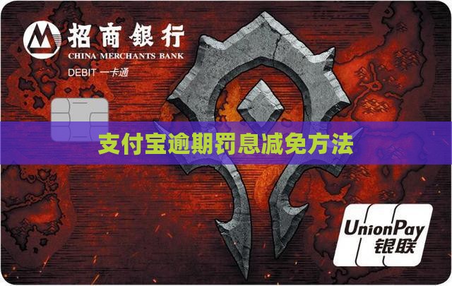 支付宝逾期罚金减免方法