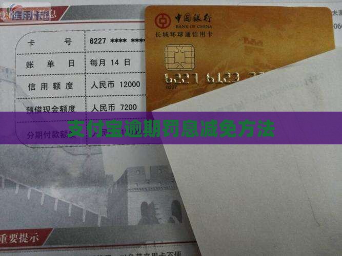 支付宝逾期罚金减免方法