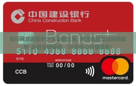 银行网贷逾期多少天会被立案