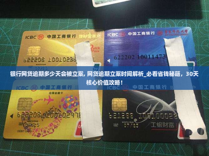 银行网贷逾期多少天会被立案