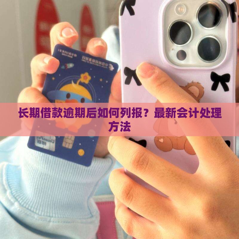 长期借款逾期后如何列报 长期借款逾期后如何列报