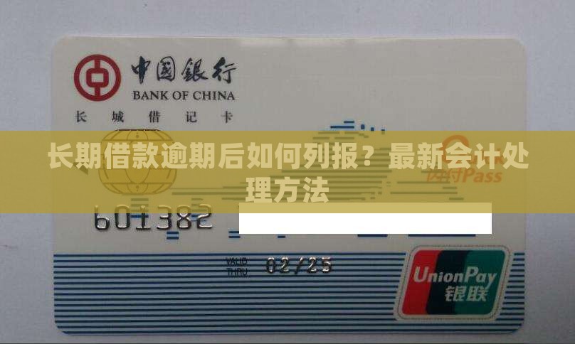 长期借款逾期后如何列报 长期借款逾期后如何列报