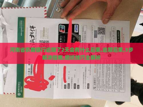 河南省农商银行逾期了2天会有什么后果