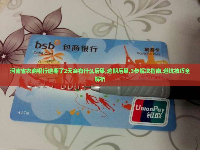 河南省农商银行逾期了2天会有什么后果