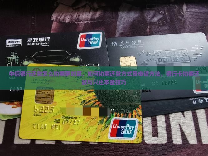 中信银行还款怎么协商更划算