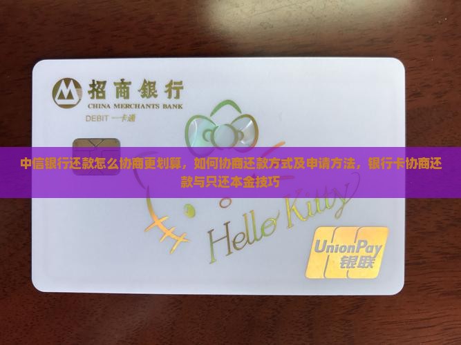 中信银行还款怎么协商更划算