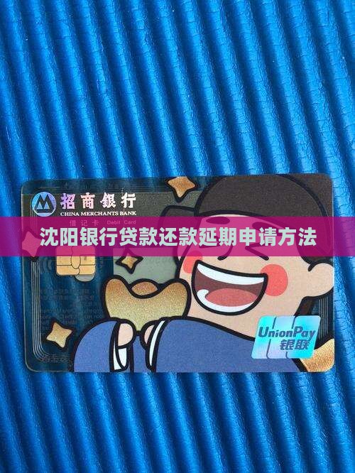 沈阳银行贷款还款宽限期如何申请