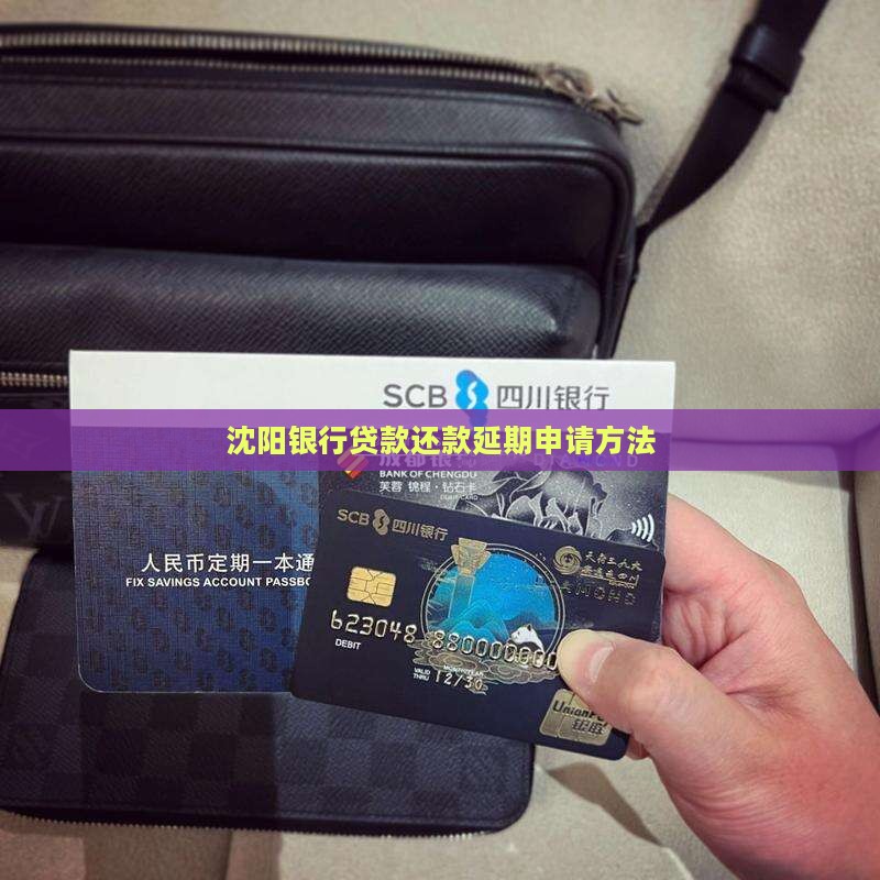 沈阳银行贷款还款宽限期如何申请