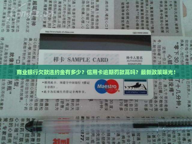 商业银行欠款违约金有多少