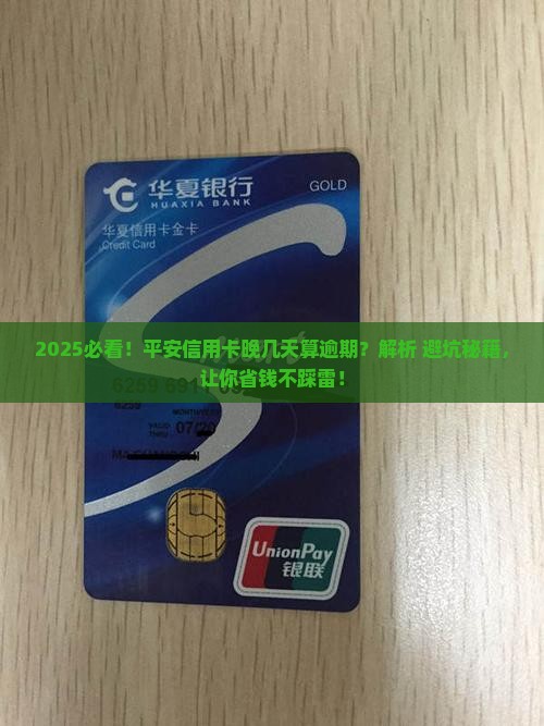 平安信用卡晚几天算逾期要注意哪些事项