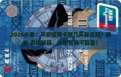 平安信用卡晚几天算逾期要注意哪些事项