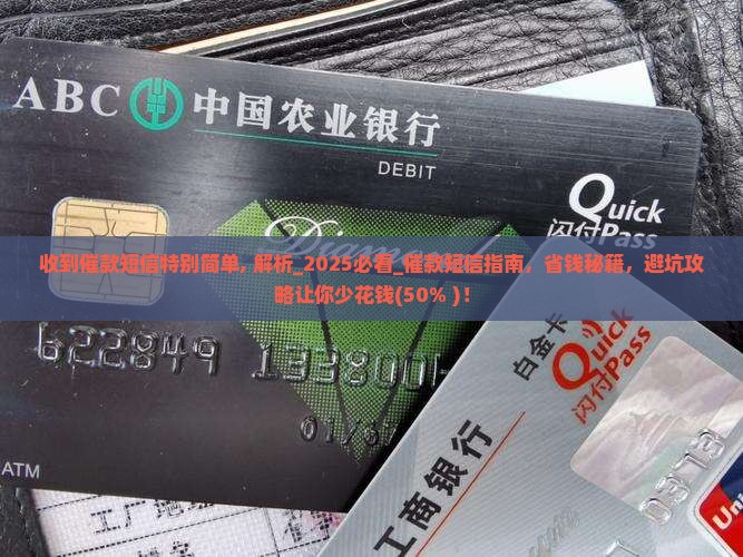 收到催款短信特别简单 收到催款短信特别简单