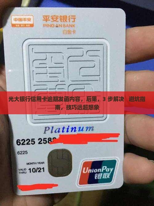 光大银行信用卡逾期发函内容