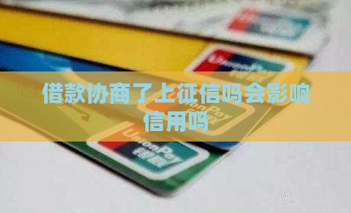 微博借款协商了上征信吗会影响信用吗