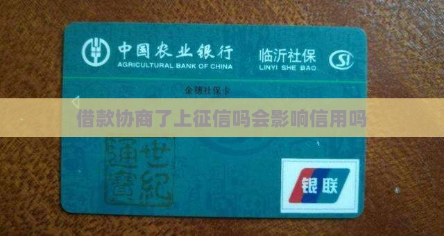 微博借款协商了上征信吗会影响信用吗