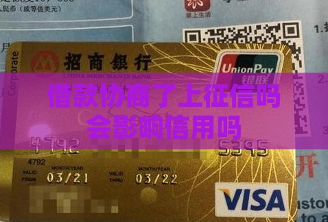 微博借款协商了上征信吗会影响信用吗