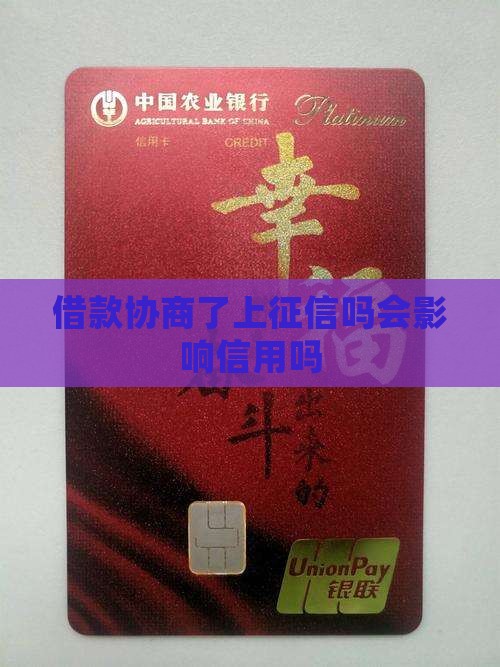微博借款协商了上征信吗会影响信用吗
