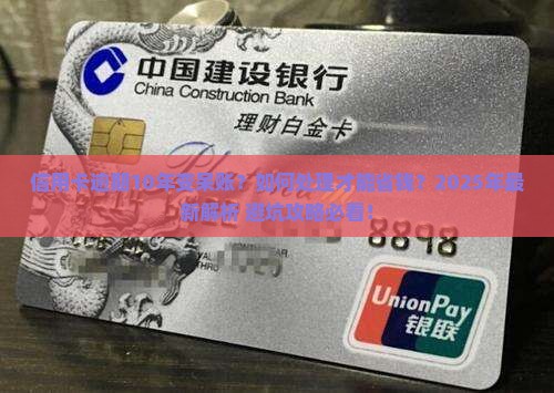 信用卡逾期10年呆账处理方式及后果分析