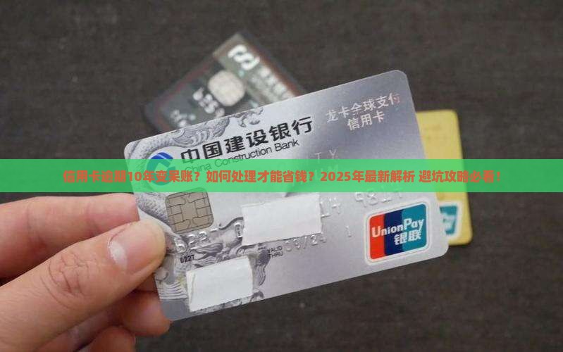 信用卡逾期10年呆账处理方式及后果分析