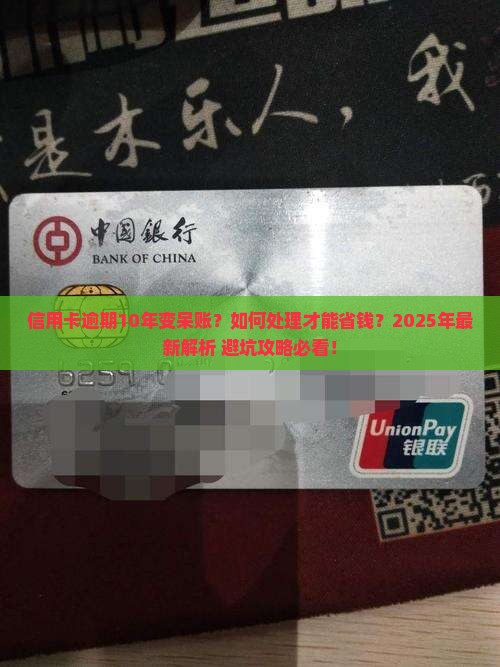 信用卡逾期10年呆账处理方式及后果分析