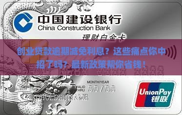 创业贷款逾期减免利息
