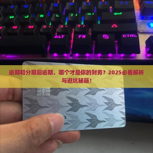 逾期和分期后逾期哪个后果更严重
