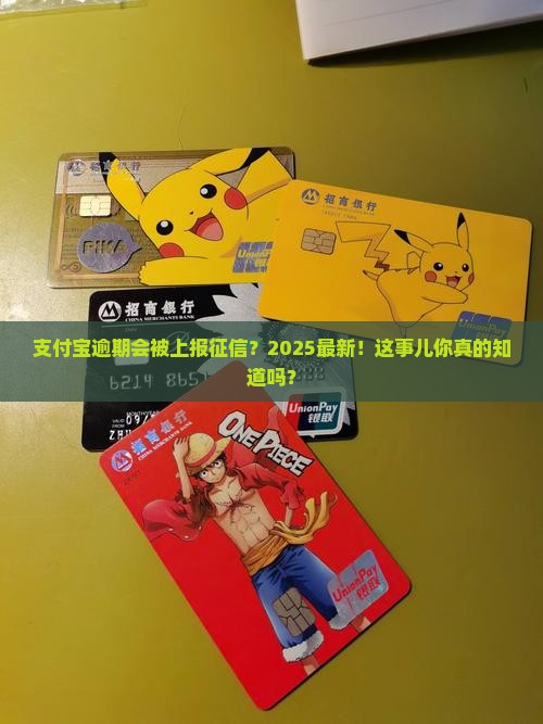支付宝有逾期上征信吗