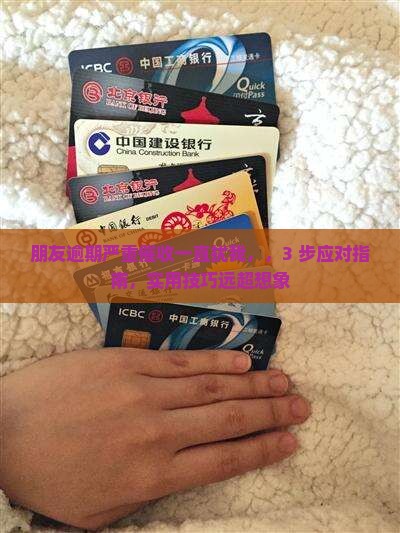 朋友逾期严重催收一直骚扰我