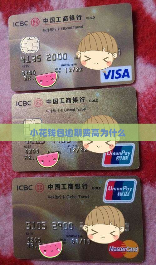 小花钱包逾期费高为什么