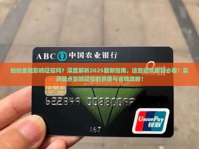 拍拍金融影响征信吗