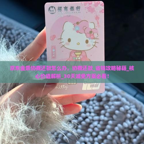 京东金条协商还款怎么办