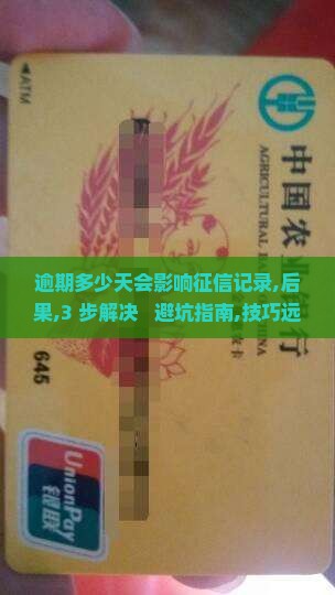 恒小花逾期多少天会影响征信记录