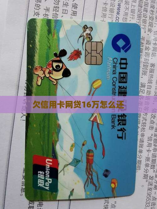 欠信用卡网贷16万怎么还