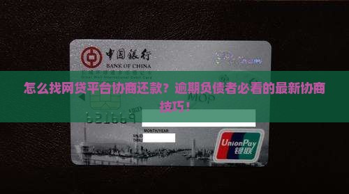 怎么找网贷平台协商还款