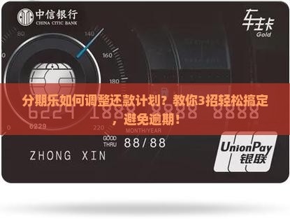 分期乐如何调整还款计划