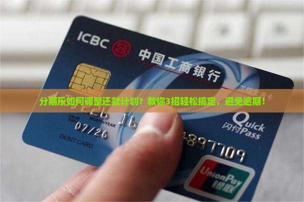 分期乐如何调整还款计划
