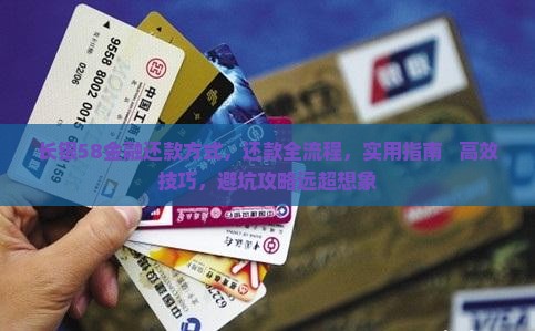 长银58金融还款方式