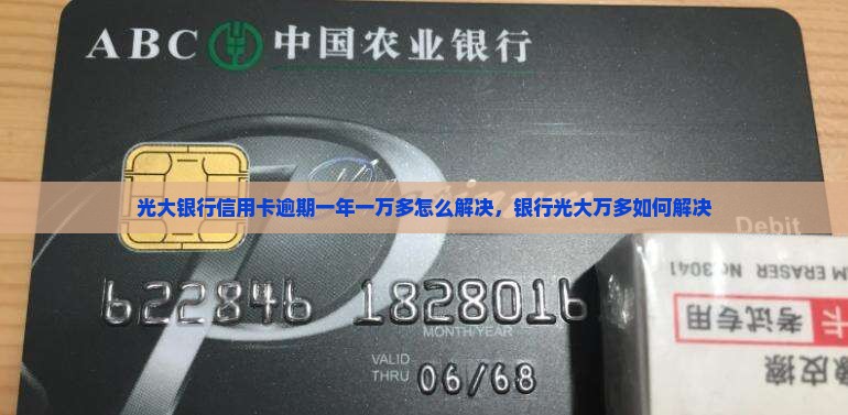 光大银行信用卡逾期一年一万多怎么解决