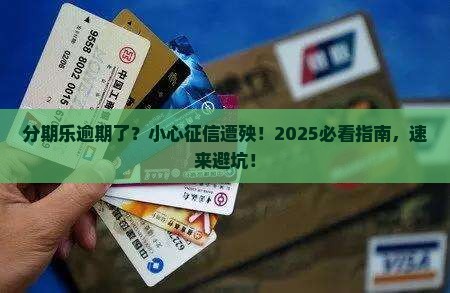 分期乐贷款逾期上征信吗