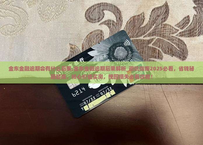 金东金融逾期会有什么后果