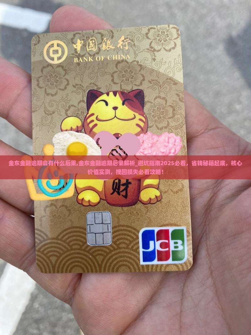 金东金融逾期会有什么后果