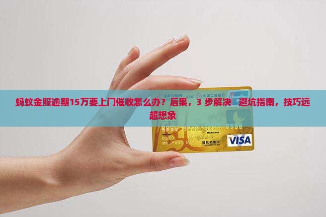 蚂蚁金服逾期15万要上门催收怎么办